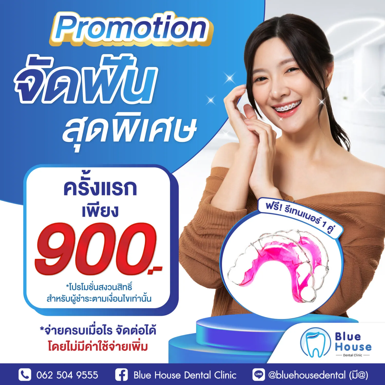 จัดฟัน 2025